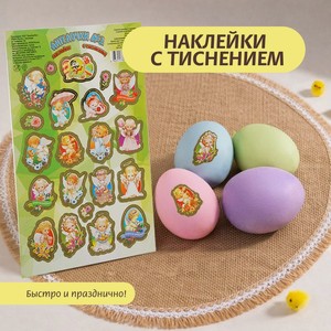 Наклейки с тиснением для яиц, в ассортименте