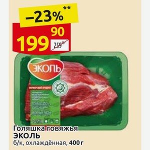 Голяшка говяжья ЭКОЛЬ 6/к, охлаждённая, 400г