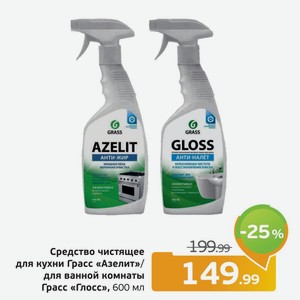 Средство чистящее для кухни Грасс  Азелит /для ванной комнаты Грасс  Глосс , 600 мл