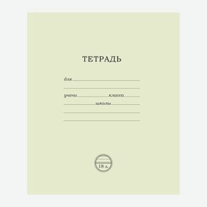 Тетрадь ПЗБМ ученическая 18л линия однотонная скрепка в ассортименте