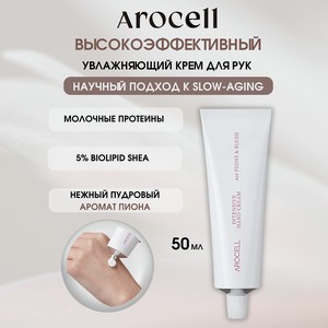 AROCELL Омолаживающий крем для рук – цвет пиона Intensive Hand Cream – 01 Peony Blush, 1 шт.