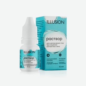 ILLUSION Раствор для увлажнения глаз при ношении контактных линз (с гиалуронатом натрия), 10 мл