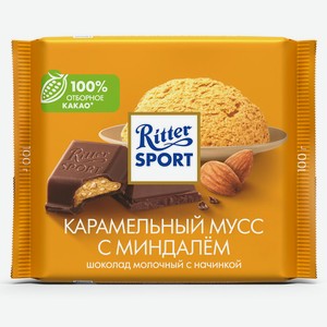 Шоколад молочный Ritter Sport с карамельной начинкой и кусоч