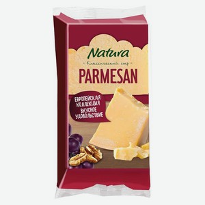 Сыр твердый Пармезан Parmesan Natura брусок 40% БЗМЖ, 180 г