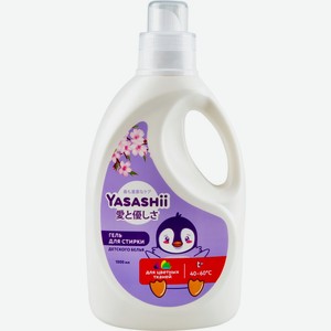 Гель для стирки YASASHII детского белья цветных тканей, Китай, 1 л
