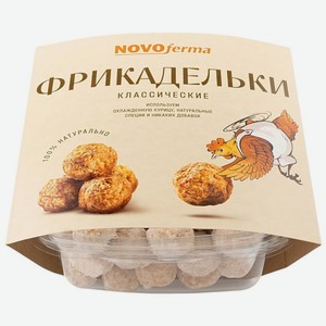 Фрикадельки Novoferma Классические из мяса птицы замороженные 500г, 500 г