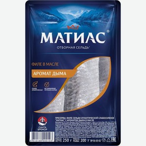 Сельдь Матиас филе в масле с ароматом дыма 250г, 250 г