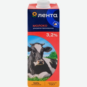 Молоко ультрапастеризованное ЛЕНТА 3,2%, без змж, 1000г