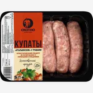 Купаты ОХОТНО Итальянские с травами, категория В, 400г