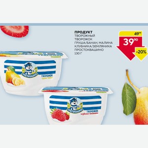 Продукт Творожный Творожок Груша/банан, Малина, Клубника/земляника Простоквашино 130 Г