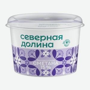 Сметана безлактозная Северная Долина 15% 180г