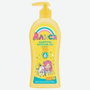 СВОБОДА Шампунь-бальзам 2 в 1 для детей Алиса мягкие локоны, 350 мл