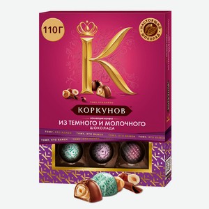 Конфеты шоколадные Коркунов из темного и молочного шоколада