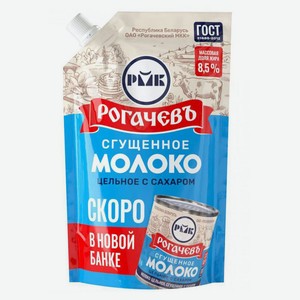 БЗМЖ Молоко Рогачев цельное сгущенное с сахаром 8,5% ГОСТ д/