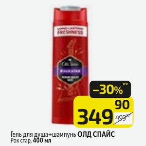 Гель для душа+шампунь ОЛД СПАЙС Рок стар, 400 мл