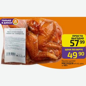 Крылья цыплят МЯСОЕДОВ в/к в/у, цена за100 г