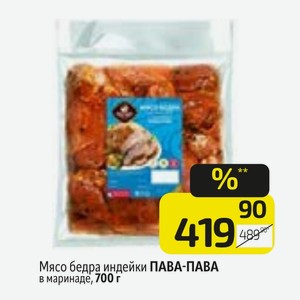 Мясо бедра индейки ПАВА-ПАВА в маринаде, 700 г