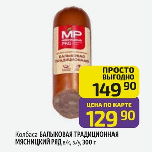 Колбаса БАЛЫКОВАЯ ТРАДИЦИОННАЯ МЯСНИЦКИЙ РЯД в/к, в/у, 300 г