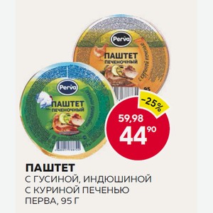 Паштет C Гусиной Печенью, С Индюшиной Печенью, С Куриной Печенью Перва 95г Ал/б