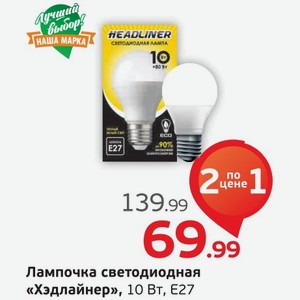 Лампочка светодиодная  Хэдлайнер  Е27, 10Вт, 1 шт.