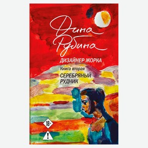 Дизайнер Жорка. Книга вторая. Серебряный рудник, Рубина Д.