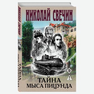 Тайна мыса Пицунда, Свечин Н.