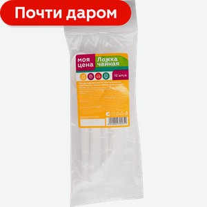 Чайная ложка Моя Цена одноразовая 12шт