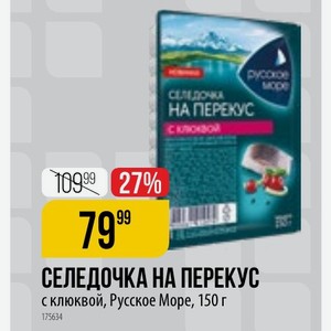 СЕЛЕДОЧКА НА ПЕРЕКУС с клюквой, Русское Море, 150 г