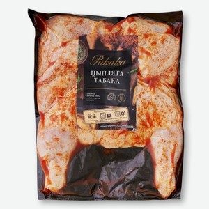 Цыплята табака Рококо в обсыпке охлажденные, Цена за 1 кг