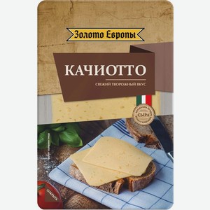 Сыр Золото Европы Качиотто полутвердый 50% БЗМЖ 125г, 125 г