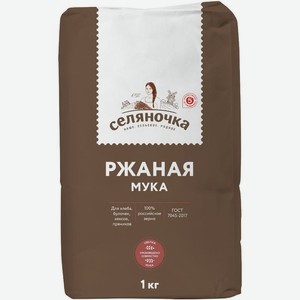 Мука Селяночка ржаная хлебопекарная 1кг, 1 кг