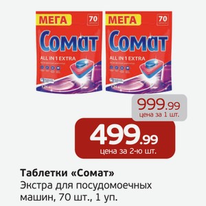 Таблетки  Сомат  Экстра, для посудомоечных машин, 70 шт., 1 уп.