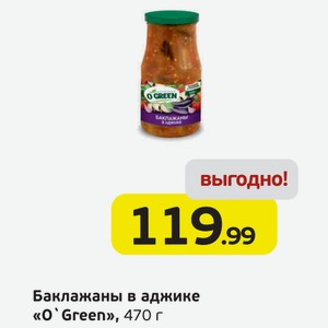 Баклажаны в аджике  О Green , 470 г