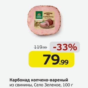 Карбонад копчено-вареный из свинины, Село Зеленое, 100 г