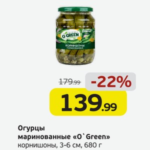 Огурцы маринованные  О Green  корнишоны, 3-6 см, 680 г