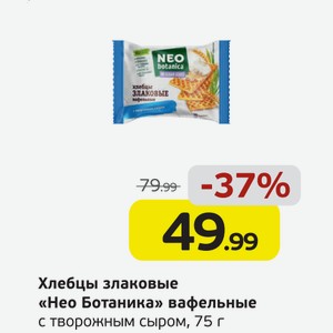 Хлебцы злаковые  Нео Ботаника  вафельные с твородным сыром, 75 г
