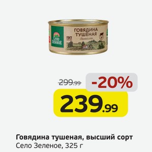 Говядина тушеная, высший сорт, Село Зеленое, 325 г
