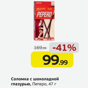 Соломка с шоколадной глазурью, Пеперо, 47 г