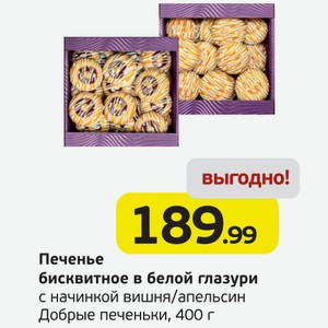 Печенье бисквитное в белой глазури с начинкой вишня/апельсин, Добрые печеньки, 400 г