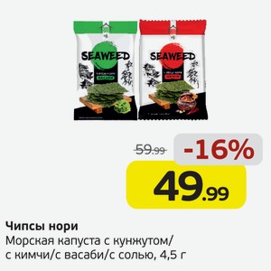 Чипсы нори Морская капуста, с кунжутом/с васаби/кимчи/с солью, 4,5 г