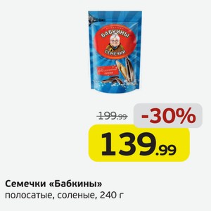 Семечки  Бабкины  полосатые, соленые, 240 г
