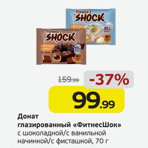 Донат глазированный  ФитнесШок  с шоколадной/с ванильной начинкой/с фисташкой, 70 г