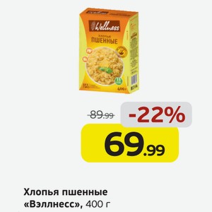 Хлопья пшенные  Вэллнесс , 400 г