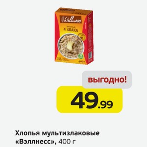 Хлопья мультизлаковые  Вэллнесс , 400 г