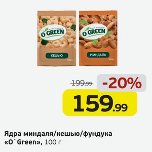 Ядра миндаля/кешью/фундука  О Green , 100 г