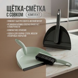 Комплект щётка-смётка с совком, в ассортименте