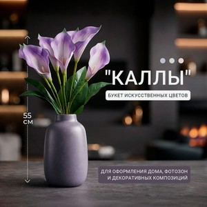 Букет искусственных цветов  Каллы , в ассортименте