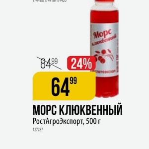 МОРС КЛЮКВЕННЫЙ РостАгроЭкспорт, 500 г