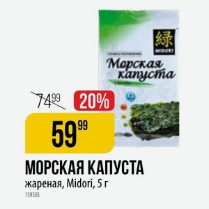 МОРСКАЯ КАПУСТА жареная, Midori, 5 г 139305