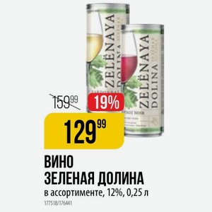 ВИНО ЗЕЛЕНАЯ ДОЛИНА в ассортименте, 12%, 0,25 л